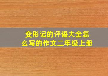 变形记的评语大全怎么写的作文二年级上册