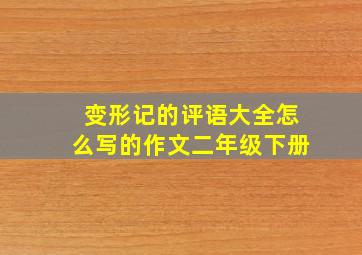 变形记的评语大全怎么写的作文二年级下册