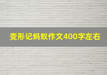 变形记蚂蚁作文400字左右