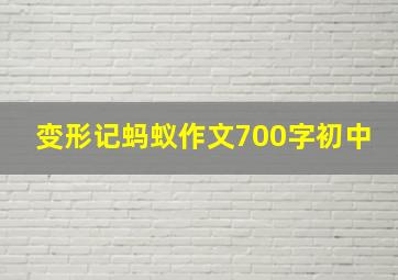 变形记蚂蚁作文700字初中