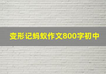 变形记蚂蚁作文800字初中