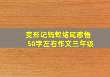 变形记蚂蚁结尾感悟50字左右作文三年级