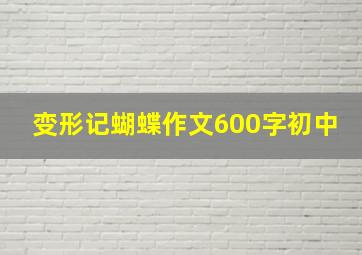 变形记蝴蝶作文600字初中