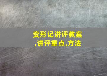 变形记讲评教案,讲评重点,方法