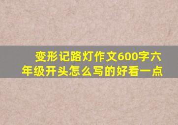 变形记路灯作文600字六年级开头怎么写的好看一点