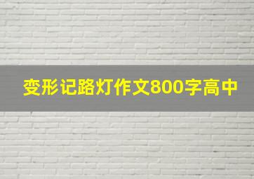 变形记路灯作文800字高中