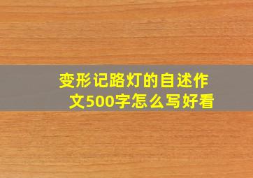 变形记路灯的自述作文500字怎么写好看