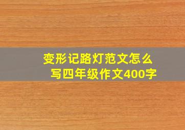 变形记路灯范文怎么写四年级作文400字