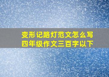 变形记路灯范文怎么写四年级作文三百字以下