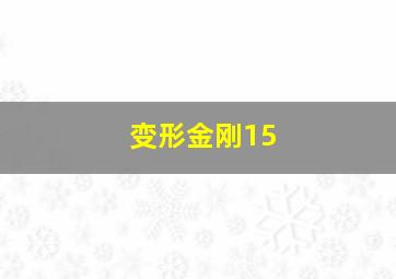 变形金刚15