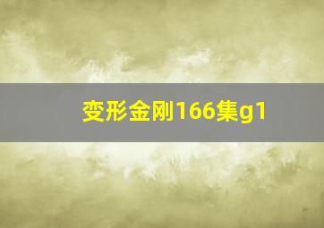 变形金刚166集g1