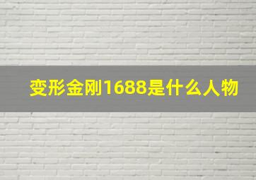 变形金刚1688是什么人物