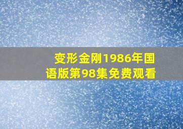 变形金刚1986年国语版第98集免费观看