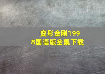 变形金刚1998国语版全集下载