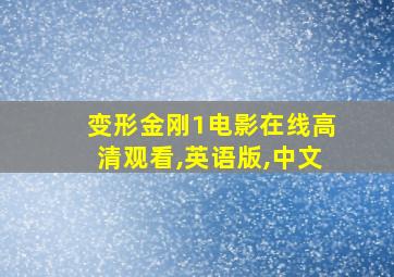 变形金刚1电影在线高清观看,英语版,中文