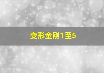 变形金刚1至5