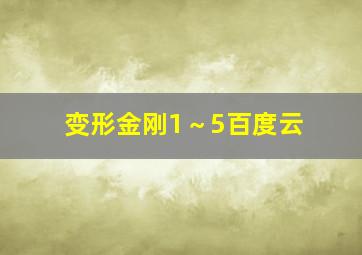 变形金刚1～5百度云