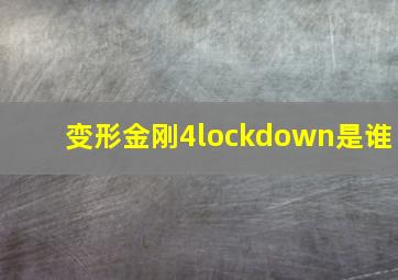 变形金刚4lockdown是谁