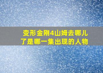 变形金刚4山姆去哪儿了是哪一集出现的人物