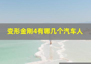 变形金刚4有哪几个汽车人