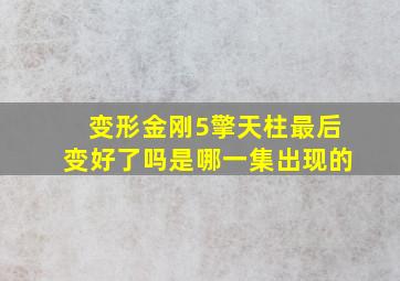 变形金刚5擎天柱最后变好了吗是哪一集出现的