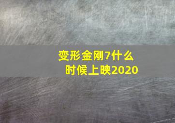 变形金刚7什么时候上映2020