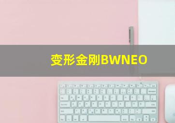 变形金刚BWNEO