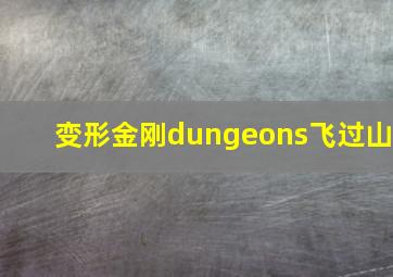 变形金刚dungeons飞过山