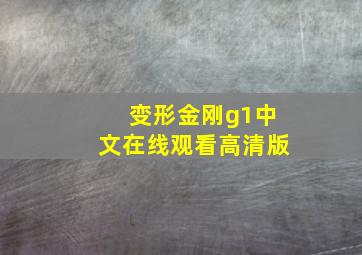 变形金刚g1中文在线观看高清版