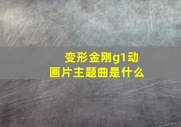 变形金刚g1动画片主题曲是什么