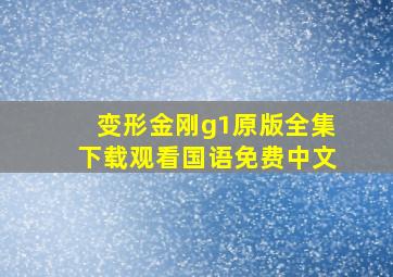 变形金刚g1原版全集下载观看国语免费中文