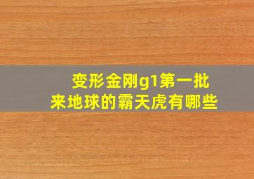 变形金刚g1第一批来地球的霸天虎有哪些