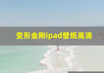 变形金刚ipad壁纸高清