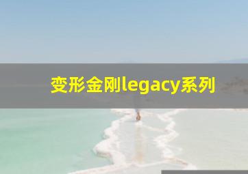 变形金刚legacy系列