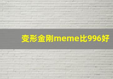 变形金刚meme比996好