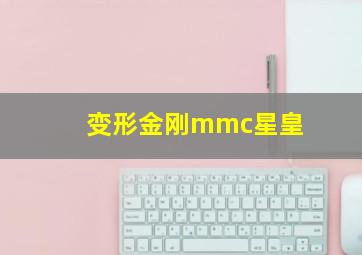 变形金刚mmc星皇