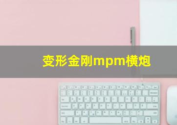 变形金刚mpm横炮