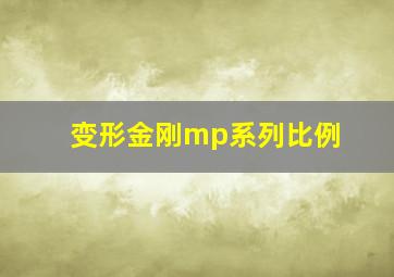 变形金刚mp系列比例