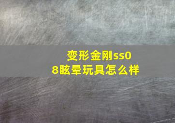 变形金刚ss08眩晕玩具怎么样