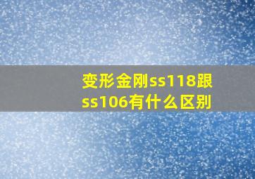 变形金刚ss118跟ss106有什么区别