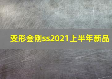 变形金刚ss2021上半年新品