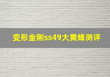 变形金刚ss49大黄蜂测评