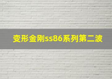 变形金刚ss86系列第二波