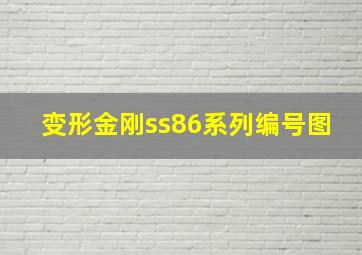 变形金刚ss86系列编号图