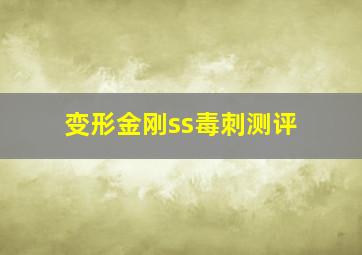 变形金刚ss毒刺测评