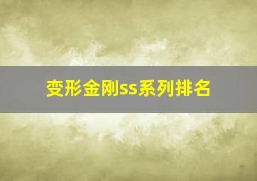 变形金刚ss系列排名