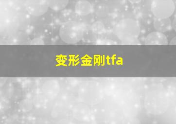 变形金刚tfa