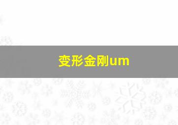 变形金刚um