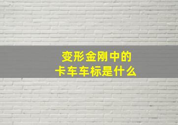 变形金刚中的卡车车标是什么