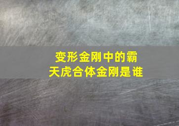 变形金刚中的霸天虎合体金刚是谁